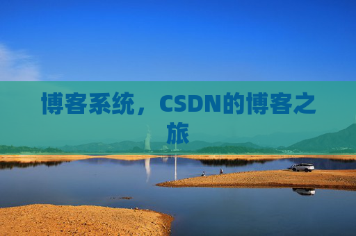 博客系统，CSDN的博客之旅